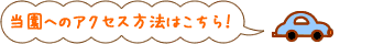 こもろ布引いちご園アクセス方法はこちらから