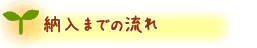 納入までの流れ