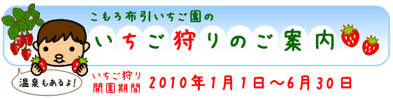 ようこそこもろ布引いちご園へ